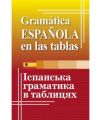Іспанська граматика в таблицях. Ю. Лучко. Арий
