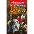 Казаки Людовика XIV від видавництва. Арій