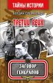 Третий Рейх. Заговор генералов. Сушинський Богдан. Арій