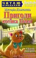 Пригоди котика Томмі / Abenteuer der Katze Tommy. Вікторія Довганець. Арій