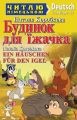 Будинок для їжачка / Ein Hauschen f?r den Igel (Читаю німецькою) Арій