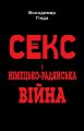 Секс і німецько-радянська війна. Володимир Гінда. Арій