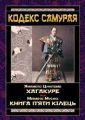 Кодекс самурая: Хагакуре. Книга п'яти кілець. Ямамото Цунетомо, Міямото Мусас. Арій