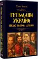 Гетьмани України: військо, політика, держава. Тарас Чухліб. Арій