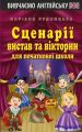 Сценарії вистав та вікторин для початкової школи. Маріана Рудницька. Арій