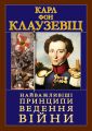 Найважливіші принципи ведення війни. Карл фон Клаузевіц. Арій