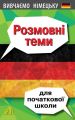 Вивчаємо німецьку. Розмовні теми для початкової школи. Олена Третьяк. Арій