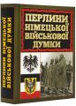 Перлини німецької військової думки. Арій