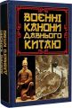 Воєнні канони давнього Китаю. Мистецтво війни. Сунь-цзи. Арій