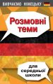 Розмовні теми для середньої школи. Вивчаємо німецьку. Арій