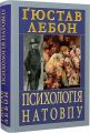 Психологія натовпу. Ґюстав Лебон. Арій