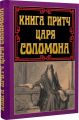 Книга притч царя Соломона. Арій
