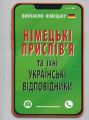 Німецькі прислів’я та їхні українські відповідники / Українські прислів’я та їхні німецькі відповідники. Арій