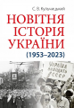 Новітня історія України (1953–2023) С. В. Кульчицький. Арій