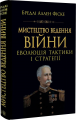 Мистецтво ведення війни. Еволюція тактики і стратегії. Бредлі Аллен Фіске. Арій