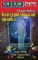 Кентервільський привид / The Canterville Ghost (Читаю англійською) Оскар Вайльд. Арій