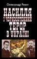 Насилля і чорносотенний терор в Україні. Арій