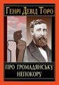 Про громадянську непокору. Генрі Девід Торо. Арій