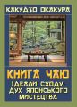 Книга чаю. Ідеали Сходу: дух японського мистецтва. Какудзо Окакура. Арій