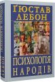Психологія народів. Ґюстав Лебон. Арій
