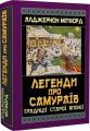 Легенди про самураїв. Традиції старої Японії. Арій