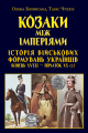 Козаки між імперіями. Історія військових формувань українців (кінець XVIII - початок XX ст.) Арій