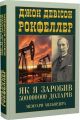 Як я заробив 500 000 000 доларів. Мемуари мільярдера. Девід Рокфеллер. Арій