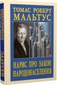 Нарис про закон НАРОДОНАСЕЛЕННЯ. Томас Роберт Мальтус. Арій