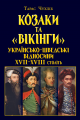 Козаки та «вікінги». Українсько-шведські відносини XVII-XVIII століть. Тарас Чухліб. Арій