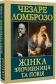Жінка злочинниця та повія. Чезаре Ломброзо. Арій
