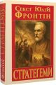 СТРАТЕГЕМИ. Секст Юлій Фронтін. Арій