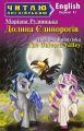 Долина Єдинорогів / The Unicorn Valley (Читаю англійською) Маріана Рудницька. Арій