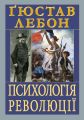 Психологія революції. Ґюстав Лебон. Арій