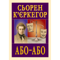 Або-Або. Сьорен К'єркегор. Арій