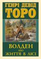 Волден, або Життя в лісі. Генрі Девід Торо. Арій