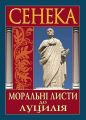 Моральні листи до Луцилія. Луцій Анней Сенека. Арій