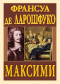 МАКСИМИ. Франсуа де Ларошфуко. Арій