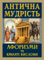 Антична мудрість. Афоризми та крилаті вислови. Арій