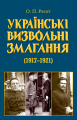 Українські визвольні змагання 1917-1921 років. Олександр Реєнт. Арій
