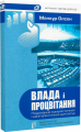 Влада і процвітання. Серія «Актуальні світові дискусії». (Переклад із англ. А. Іщенка). Олсон, Менкур. Києво-Могилянська академія
