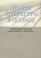 Теорія літератури в Польщі. Антологія текстів. Друга половина ХХ – початок ХХІ ст. (Упоряд. Боґуслава Бакули за заг. ред. Володимира Моренця). (Переклад із польськ. Сергія Яковенка). Києво-Могилянська академія