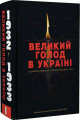Великий голод в Україні 1932–1933 років. У 4 т. Том І. Свідчення очевидців для Комісії Конгресу США. (Виконавчий директор Комісії Джеймс Мейс). Києво-Могилянська академія