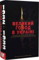 Великий голод в Україні 1932–1933 років. У 4 т. Том IV. Звіт Конгресово-президентської Комісії США. (Виконавчий директор Комісії Джеймс Мейс). Києво-Могилянська академія