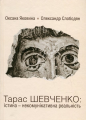 Тарас Шевченко: істина — некомунікативна реальність. Яковина ОксанаСлободян Олександр. Києво-Могилянська академія