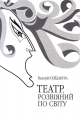 Театр, розвіяний по світу. Феномен сцени повоєнної української діаспори (Німеччина, Автрія, Франція, США, канада, Австралія). Гайдабура Валерій. Києво-Могилянська академія