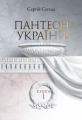 Пантеон України: Монографія у 2кн. - Книга І.Місця поховань визначних діячів української історії та культури Х - початку ХІХ ст. Сегеда Сергій. Києво-Могилянська академія