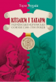 Козаки і татари. Українсько-кримські союзи 1500–1700-х років. Тарас Чухліб. Києво-Могилянська академія