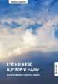 І поки небо ще зоріє нами або Про Свободу, Гідність і Любов. Сирота Любов. Києво-Могилянська академія