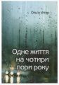 Одне життя на чотири пори року. Ольга Улгер. Ніка-Центр