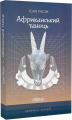 Африканський танець (Арабські історії) Ісам Расім. Ніка-Центр